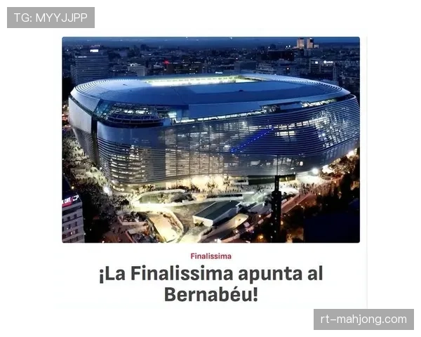 比赛花絮：伯纳乌新顶棚首次在雨战中启用，确保赛事顺利进行